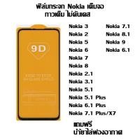 ราคา ฟิล์มกระจก Nokia เต็มจอ Nokia 3 I Nokia 2 I Nokia 5 I Nokia 6 I Nokia 7 I Nokia 8 I Nokia 2.1 (3251356261)