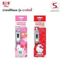 ราคา SOS Plus ปรอทวัดไข้แบบดิจิตอล Clinical Digital Thermometer ชนิดปลายอ่อน ลาย Hello Kitty ลิขสิทธิ์แท้ (46008269357)