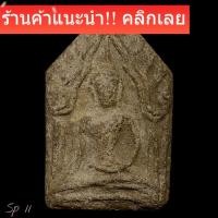 ราคา พระขุนแผน พิมพ์ห้าเหลี่ยมอกเล็ก กรุวัดบ้านกร่าง จังหวัดสุพรรณบุรี sp11 (43728789656)