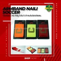 ราคา ปลอกแขนกัปตันทีม Naili /ปลอกแขน ปลอกแขนกัปตันทีมฟุตบอล (2696710213)