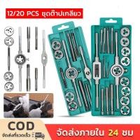 ราคา ชุดทำเกลียว 12/20ชิ้น ชุดต๊าปเกลียว ดอกต๊าปเกลียว ชุดต๊าปเกลียว ชุดต๊าปทำเกลียว (29186047748)
