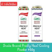 ราคา Snake Brand Prickly Heat Cooling Powder 420g ตรางู แป้งเย็นปริกลี่ฮีท 420กรัม (18283450353)
