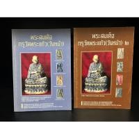 ราคา หนังสือมือสอง (ขายคู่) | พระสมเด็จ กรุวัดพระแก้ว (วังหน้า) เล่ม 1 + เล่ม 2 (48755525408)