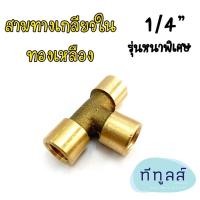 ราคา ข้อต่อสามทางเกลียวใน 1/4” รุ่นหนาพิเศษ ข้อต่อทองเหลือง (Brass Fitting) (6261389541)