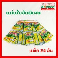 ราคา แผ่นใยขัด (แพ็ค24ชิ้น) โพลี-ไบรท์ ที่ล้างจาน แผ่นใยล้างจาน ใยล้างจาน ใยขัดสีเขียว (28975399593)