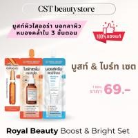 ราคา Royal Beauty รอยัล บิวตี้ บูสท์ แอนด์ ไบร์ท เซต ( แบบซอง ) (25838266472)