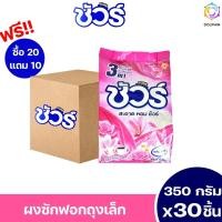 ราคา ผงซักฟอก ซื้อ20แถม10 ชัวร์ สูตรใหม่ขจัดคราบหนัก กลิ่นหอมสดชื่นไม่ซ้ำใคร กลิ่นดอกไม้ ซักสะอาด ปริมาณ 350กรัม 1ถุง (28956758147)
