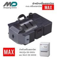 ราคา ผ้าหมึกเครื่องตอกบัตร MAX ER-IR103E สำหรับเครื่องรุ่น ER-1600/ER-1600E (18372669783)