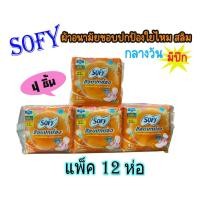 ราคา Sofy โซฟี ขอบปกป้อง ใยไหม สลิม ผ้าอนามัย แบบมีปีก 4 ชิ้น *แพ็ค12ห่อ* (8190459256)