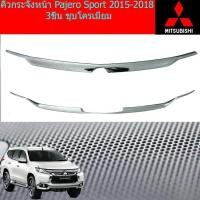 ราคา คิ้วกระจังหน้า มิตซูบิชิ ปาเจโร่ สปอร์ต mitsubishi Pajero Sport 2015-2018 3ชิ้น ชุบโครเมี่ยม (54459626508)
