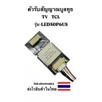 ราคา ตัวรับสัญญาณบูลทูธ TV TCL รุ่น - LED50P6US (ของถอด) (49713295042)