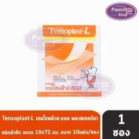 ราคา Tensoplast L เทนโซพล๊าส พลาสเตอร์ผ้ายืด ขนาด 19x72 มม. (แบ่งขาย 10 ชิ้น) GG 4313 กาวเหนียว ติดแน่น ระบายอากาศได้ดี (12326138182)