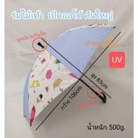 ราคา ร่ม ร่มไม้เท้า ก้านยาว ขนาด24นิ้ว พื้นสลับKASA กันแดด กันฝน UV ราคาถูก ผลิตในไทย umbrella (5331955100)