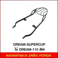 ราคา ตะแกรงท้ายเบาะ (เหล็ก) HONDA DREAM-SUPERCUP ใช้ DREAM-110 สีดำ (5343689852)