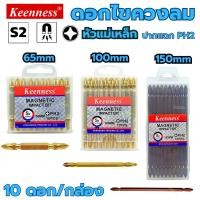 ราคา ดอกไขควงหัวแฉก Keenness PH2 ยาว65มิล ยาว100มิล ยาว150มิล (ยกกล่อง10ตัว) ดอกสว่าน ชุดดอกไขควงหัวแฉก2หัว ดอกไขควงสว่าน (29709014808)