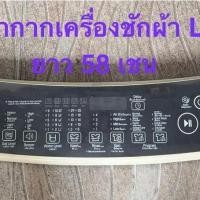 ราคา ⚡️หน้ากากเครื่องชักผ้า LG ฝาบน ความยาว 58 เชน อะไหล่แท้ถอดมือสอง วัดความยาวก่อนสั่งซื้อครับ (45066991589)