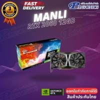 ราคา VGA MANLI GeForce RTX 2060 12GB GDDR6 M-NRTX2060/6RFHPPPV2(รับประกัน3ปี) (15058091893)