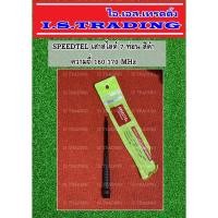 ราคา เสาวิทยุสื่อสาร สไลด์7ท่อน ความถี่160-170MHz สีดำ (1949243204)