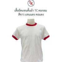 ราคา เสื้อยืดแขนสั้น ซับในทหาร ผ้า TC คอกลม สีขาว แขนแดง คอแดง (24678079324)