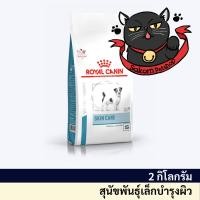 ราคา Royal Canin Skin Care Adult Small Dog 2 kg. อาหารสำหรับสุนัขโตพันธุ์เล็กผิวหนังแพ้ง่าย (18293833666)