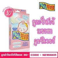 ราคา Koolfever For Baby สำหรับเด็กเล็ก 1 ปี ขึ้นไป - แผ่นเจลลดไข้ เด็กเล็ก ออกฤทธิ์ยาวนาน 6 ชั่วโมง - แผ่นแปะลดไข้ (1900228091)