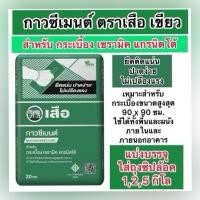 ราคา ปูนกาวซีเมนต์ แบ่งขาย 1,2,5,10 กิโล ปูกระเบื้อง ตราเสือ เอสซีจี (25332675278)
