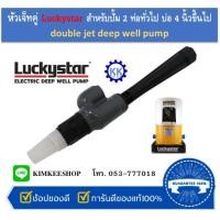 ราคา หัวเจ็ทคู่ LuckyStar หัวกะโหลกเจ็ทคู่ ใช้ได้กับปั้มเจ็ทคู่ทุกยี่ห้อ Made in Korea (42005415000)