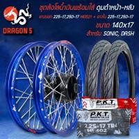 ราคา ชุดล้อโล สีน้ำเงิน SONIC,DASH+ดุมหน้า+หลัง สีดำ+ยางนอก 225-17,250-17 MO521+ยางใน 225-17,250-17 (14565557577)