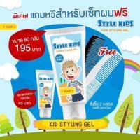 ราคา เจลจัดแต่งทรงผมสำหรับเด็ก (1974894341)