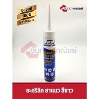 ราคา อะคริลิค ซีลแลนท์ อะคริลิดยาแนว Marathon 470g. (14152279912)