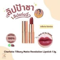 ราคา ❤️แท้/พร้อมส่ง❤️ พร้อมส่ง Charlotte Tilbury Matte Revolution Lipstick Mini 1.1g (Nobox) สี Walk of No Shame (24271033709)