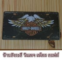 ราคา แผ่นป้ายสังกะสี สไตล์วินเทจ-เรโทร-ย้อนยุค Harley-Davidson ขนาด 15x30 cm. สุดแนวผ่นป้ายสังกะสี สไตล์วินเทจ-เรโทร-ย้อนยุค (7300947021)