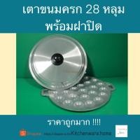 ราคา กระทะขนมครก 28 หลุม + ฝาปิด ราคาถูก‼️พิมพ์ขนมครก กระทะอะลูมิเนียม ตราศรคู่ (3532070193)