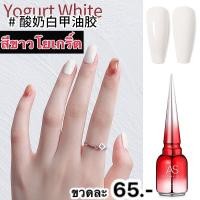 ราคา สีเจล สีขาวโยเกิร์ต สีขาวธรรมชาติ สีขาวน้ำนม สีขาวขุ่น สีเจลYogurt White. As ขวดแดง (21241874053)