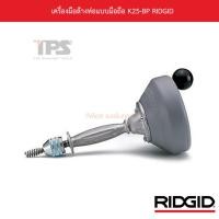 ราคา เครื่องมือล้างท่อแบบมือถือ K25-BP RIDGID (13939622937)