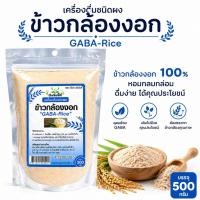 ราคา ข้าวกล้องงอก เครื่องดื่มชนิดผงข้าวกล้องงอก (41530428650)