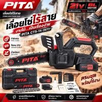 ราคา 【PITA】 เลื่อยโซ่ไร้สาย 21V CT5-14 SET ด้วย BL MOTOR ประสิทธิภาพสูง พร้อมชุดเครื่องมือครบครัน (53767663401)