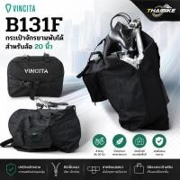 ราคา กระเป๋าจักรยานพับได้สำหรับล้อ 20 นิ้ว VINCITA รุ่น B131F รถพับ (51965649135)