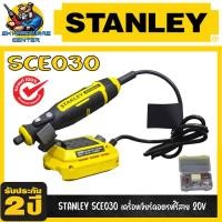 ราคา STANLEY SCE030 เครื่องเจียร์คอตรงไร้สาย 20V FATMAX (รับประกัน 2ปี) (24226902909)