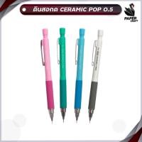 ราคา DONG-A (ดองอา) ดินสอกด CERAMIC POP 0.5 DONG-A รหัส CERAMICPOP (23278025082)
