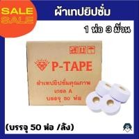 ราคา ยกลัง! ผ้าเทปยิปซั่ม ผ้าฉาบยิปซั่ม เทปผ้ายิปซั่ม (แบบลัง 1ลัง มี 50แพ็ค) (20083981683)