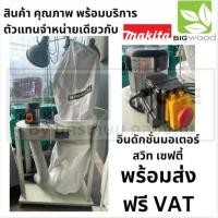 ราคา FM230-L1 เครื่องดูดฝุ่นเศษไม้ 1HP 220V 4นิ้ว x 1 หัว BIGWOOD สินค้าเเท้รับประกันจากผู้เเทนจำหน่าย ส่งจากไทย (10782560138)