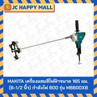 ราคา MAKITA เครื่องผสมสีไฟฟ้า ขนาด 165 มม. (6-1/2 นิ้ว) กำลังไฟ 800 วัตต์ รุ่น M6600XB ความเร็วรอบตัวเปล่าสูงสุด 0-700 รอบ/นา (56306206814)