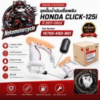 ราคา ชุดปั๊มน้ำมันเชื้อเพลิงแท้ศูนย์ Honda Click125i ปี 2017-2023 OEM Part 16700-K60-B61 (47460494675)