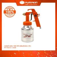 ราคา PUMPKIN XTREME กาพ่นสี กาล่าง 1000ซีซี พร้อมหัวพ่น 2 หัว PTT-SG112/31838 (24465212646)