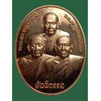 ราคา เหรียญสามบูรพาจารย์วัดสันติธรรม ปี2563 (357853)